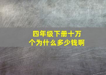 四年级下册十万个为什么多少钱啊