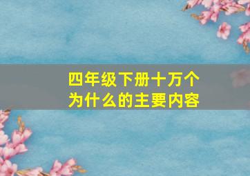 四年级下册十万个为什么的主要内容