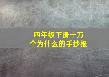 四年级下册十万个为什么的手抄报