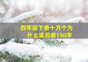 四年级下册十万个为什么读后感150字