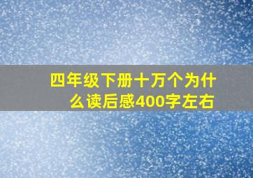 四年级下册十万个为什么读后感400字左右