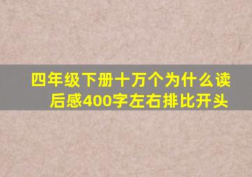 四年级下册十万个为什么读后感400字左右排比开头