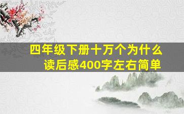 四年级下册十万个为什么读后感400字左右简单