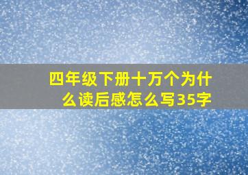 四年级下册十万个为什么读后感怎么写35字