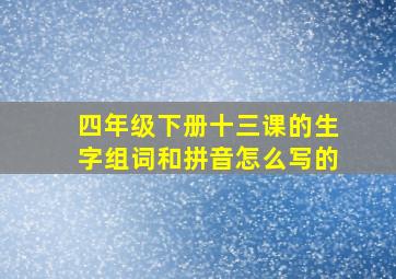 四年级下册十三课的生字组词和拼音怎么写的