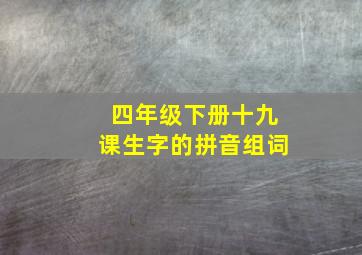 四年级下册十九课生字的拼音组词