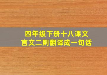 四年级下册十八课文言文二则翻译成一句话