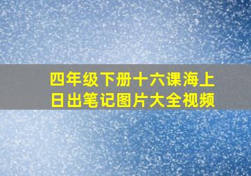 四年级下册十六课海上日出笔记图片大全视频