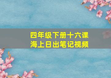 四年级下册十六课海上日出笔记视频