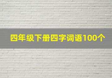 四年级下册四字词语100个