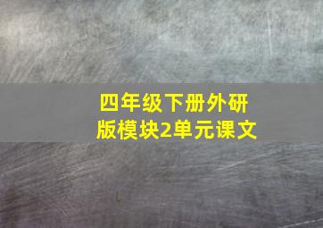 四年级下册外研版模块2单元课文