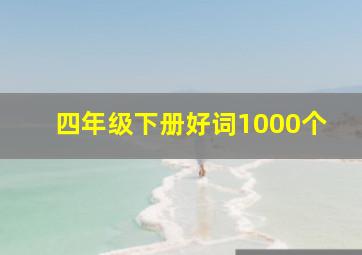 四年级下册好词1000个