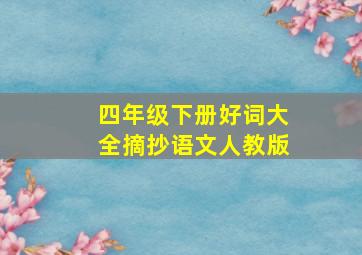 四年级下册好词大全摘抄语文人教版