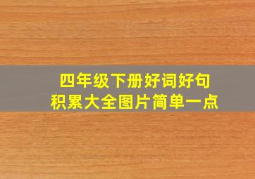 四年级下册好词好句积累大全图片简单一点