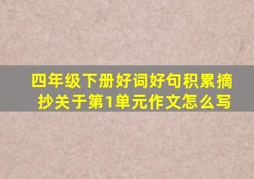 四年级下册好词好句积累摘抄关于第1单元作文怎么写