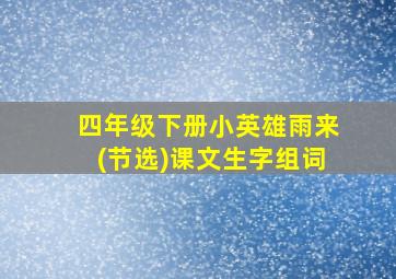 四年级下册小英雄雨来(节选)课文生字组词