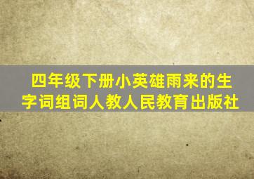 四年级下册小英雄雨来的生字词组词人教人民教育出版社