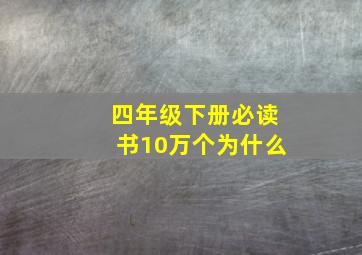 四年级下册必读书10万个为什么