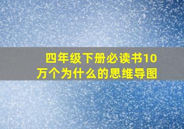 四年级下册必读书10万个为什么的思维导图