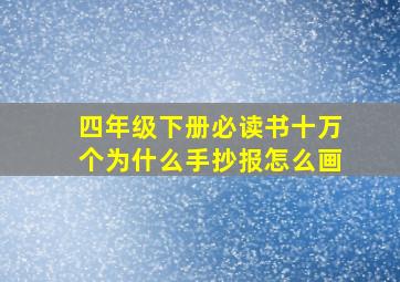 四年级下册必读书十万个为什么手抄报怎么画