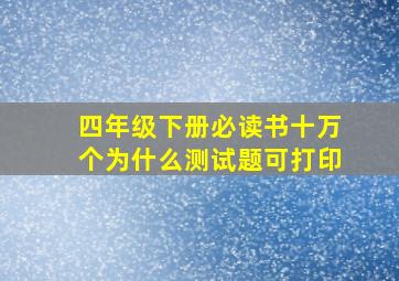 四年级下册必读书十万个为什么测试题可打印