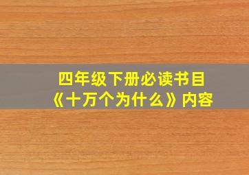 四年级下册必读书目《十万个为什么》内容