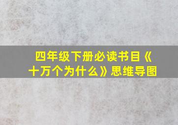 四年级下册必读书目《十万个为什么》思维导图