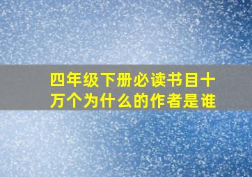 四年级下册必读书目十万个为什么的作者是谁