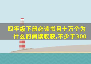 四年级下册必读书目十万个为什么的阅读收获,不少于300