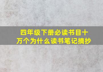 四年级下册必读书目十万个为什么读书笔记摘抄