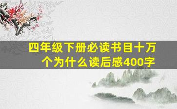 四年级下册必读书目十万个为什么读后感400字