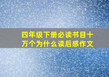 四年级下册必读书目十万个为什么读后感作文