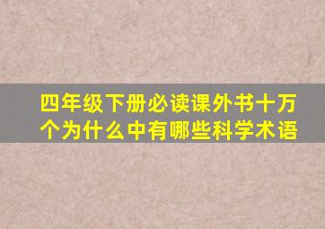 四年级下册必读课外书十万个为什么中有哪些科学术语