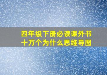 四年级下册必读课外书十万个为什么思维导图