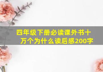 四年级下册必读课外书十万个为什么读后感200字