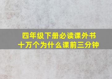 四年级下册必读课外书十万个为什么课前三分钟