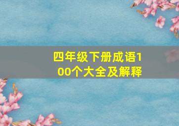 四年级下册成语100个大全及解释