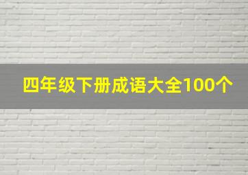 四年级下册成语大全100个