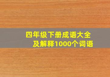 四年级下册成语大全及解释1000个词语