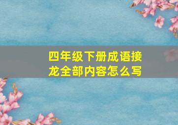 四年级下册成语接龙全部内容怎么写