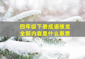 四年级下册成语接龙全部内容是什么意思