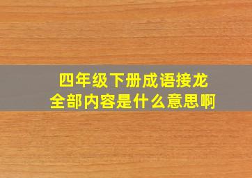 四年级下册成语接龙全部内容是什么意思啊