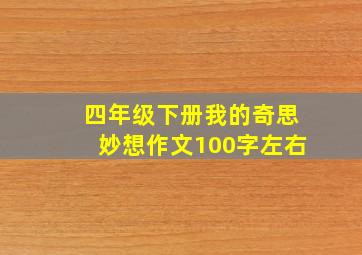 四年级下册我的奇思妙想作文100字左右