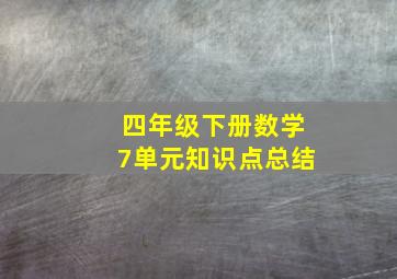 四年级下册数学7单元知识点总结