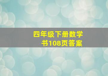 四年级下册数学书108页答案