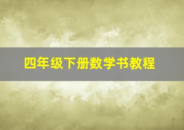 四年级下册数学书教程