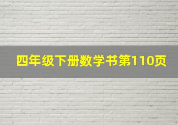 四年级下册数学书第110页