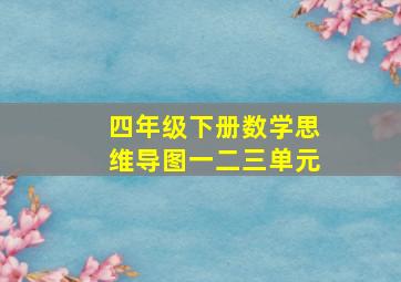 四年级下册数学思维导图一二三单元