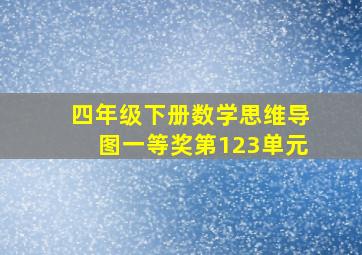 四年级下册数学思维导图一等奖第123单元