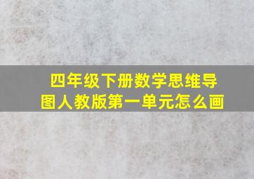 四年级下册数学思维导图人教版第一单元怎么画